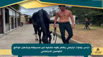 آراس بولوت إينيملي يظهر بقوة عضلية غير مسبوقة ويشعل مواقع التواصل الاجتماعي